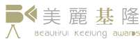 2023 美麗基隆影片/攝影創作比賽 ‧ Beautiful Keelung